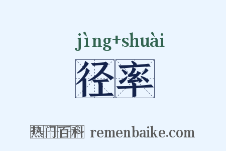 径率是什么意思的图片